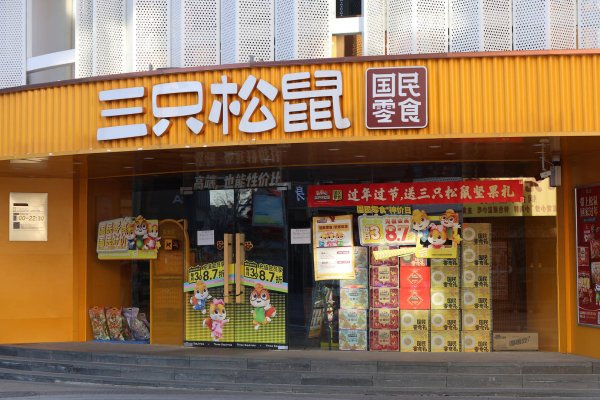 股票配资实盘平台 IPO观察|三只松鼠递表港交所，7成收入依赖线上渠道，6年销售费达107亿元