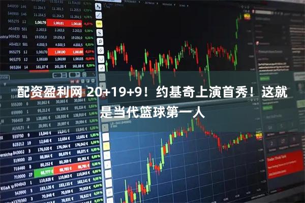 配资盈利网 20+19+9！约基奇上演首秀！这就是当代篮球第一人
