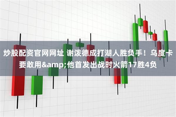 炒股配资官网网址 谢泼德成打湖人胜负手！乌度卡要敢用&他首发出战时火箭17胜4负