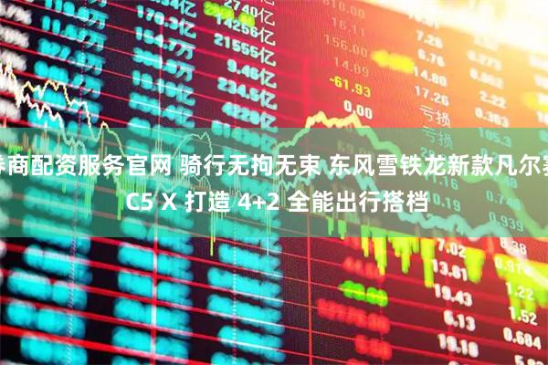 券商配资服务官网 骑行无拘无束 东风雪铁龙新款凡尔赛 C5 X 打造 4+2 全能出行搭档