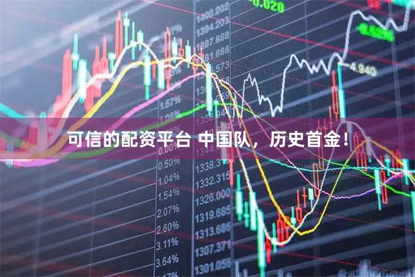 可信的配资平台 中国队，历史首金！